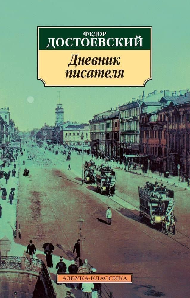 Дневник писателя — Федор Михайлович Достоевский