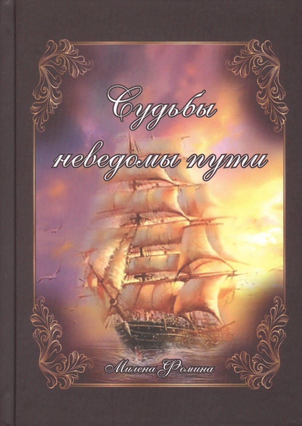 Иллюзия неуязвимости. Судьбы неведомы пути — Милена Игоревна Фомина (2)