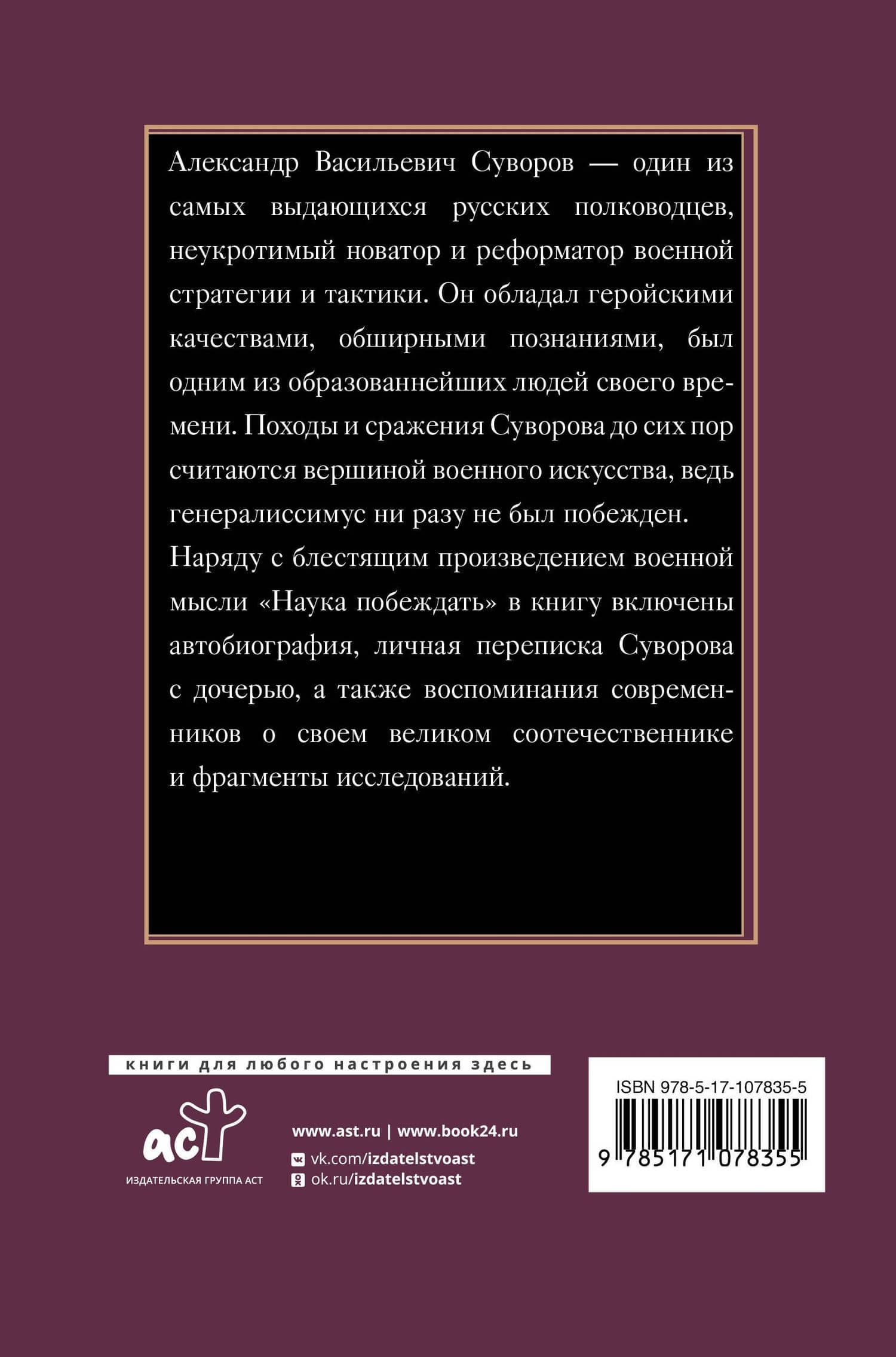 Наука побеждать — Александр Васильевич Суворов (2)