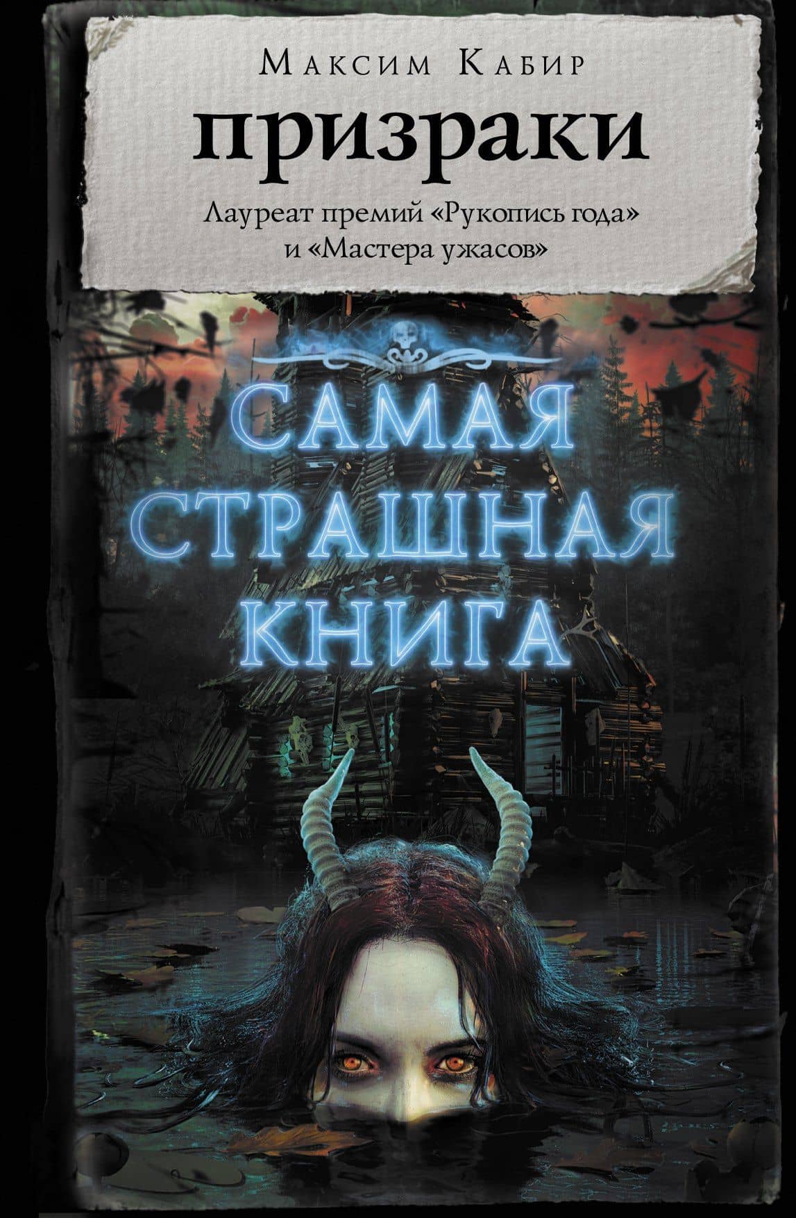 Самая страшная книга. Призраки — Максим Ахмадович Кабир