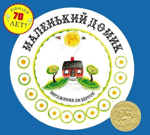Маленький Домик — Бертон Вирджиния Ли