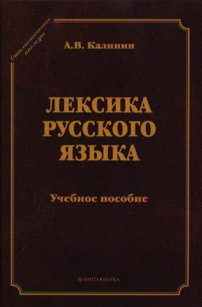 Лексика русского языка Уч. пос. (5 изд) (СтилНасл) Калинин