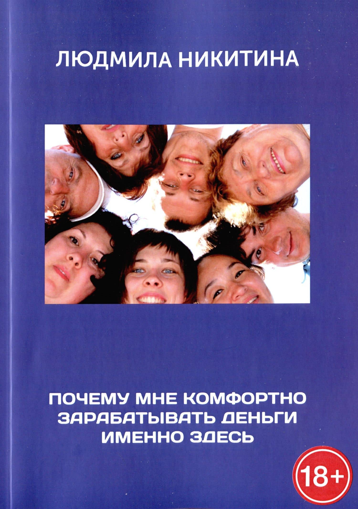 Почему мне комфортно зарабатывать деньги именно здесь — Людмила Михайловна Никитина