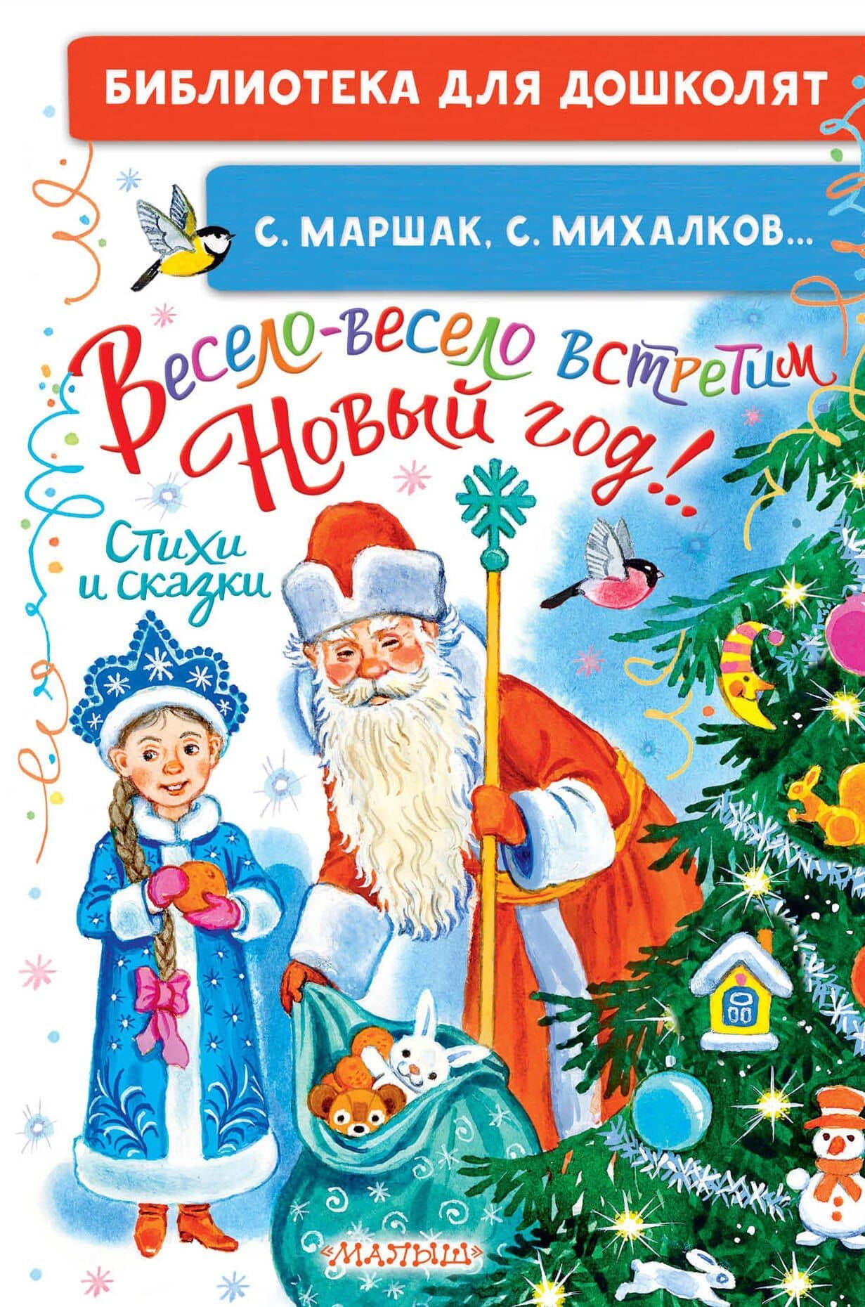 Весело-весело встретим Новый год!.. Стихи и сказки — Эдуард Николаевич Успенский