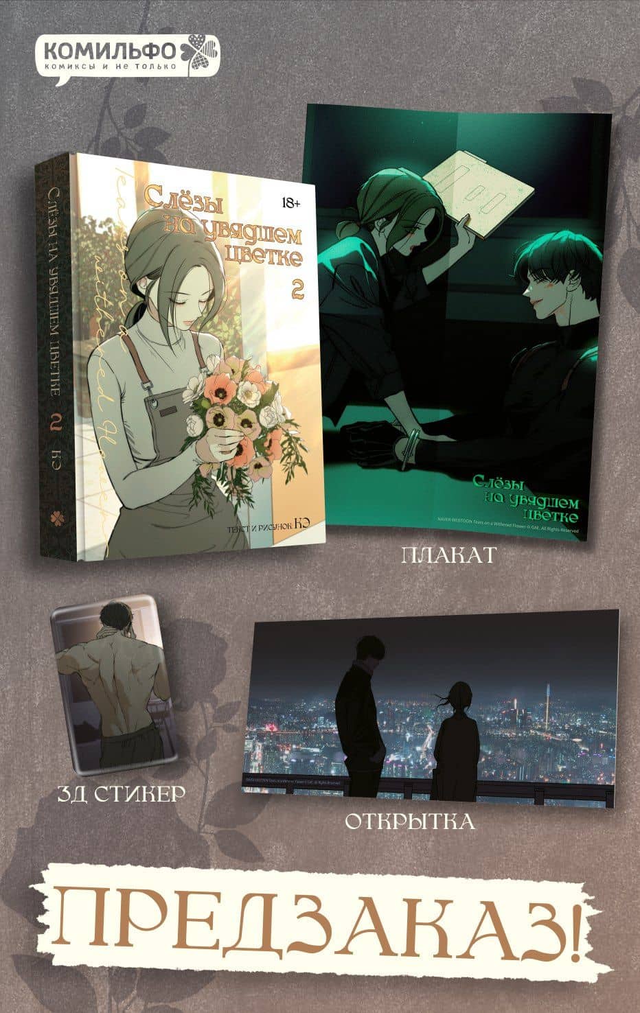 Слёзы на увядшем цветке. Том 2 (Слезы на увядших цветах / Tears on withered flowers). Манхва — Кэ
