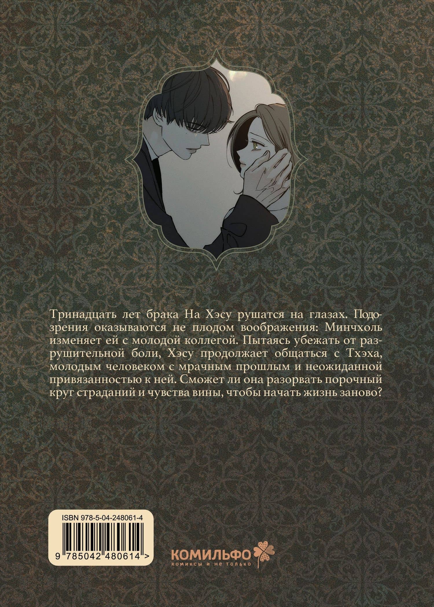 Слёзы на увядшем цветке. Том 2 (Слезы на увядших цветах / Tears on withered flowers). Манхва — Кэ (2)