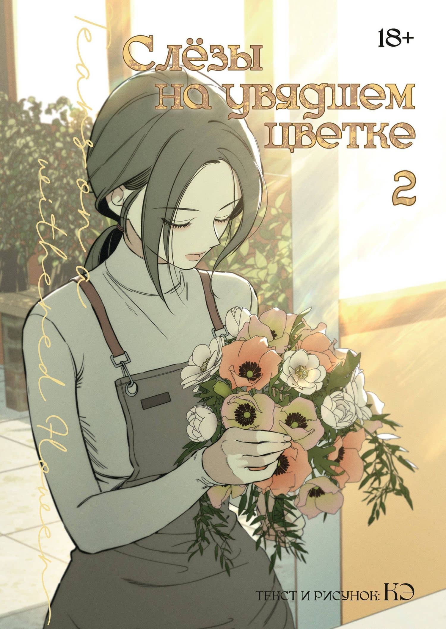 Слёзы на увядшем цветке. Том 2 (Слезы на увядших цветах / Tears on withered flowers). Манхва — Кэ