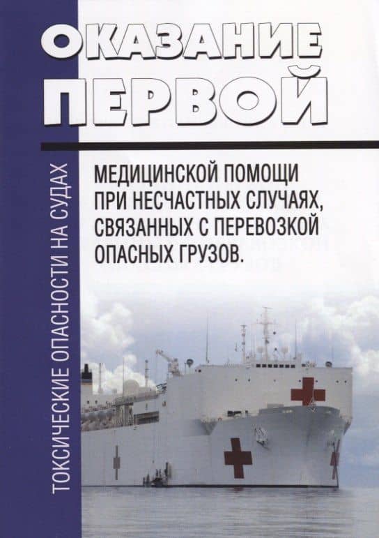 Токсические опасности на судах. Оказание первой медицинской помощи при несчастных случаях, связанных с перевозкой опасных грузов