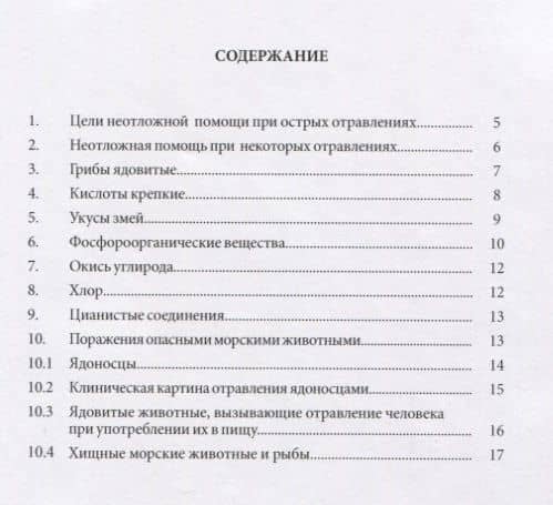 Токсические опасности на судах. Оказание первой медицинской помощи при несчастных случаях, связанных с перевозкой опасных грузов (2)