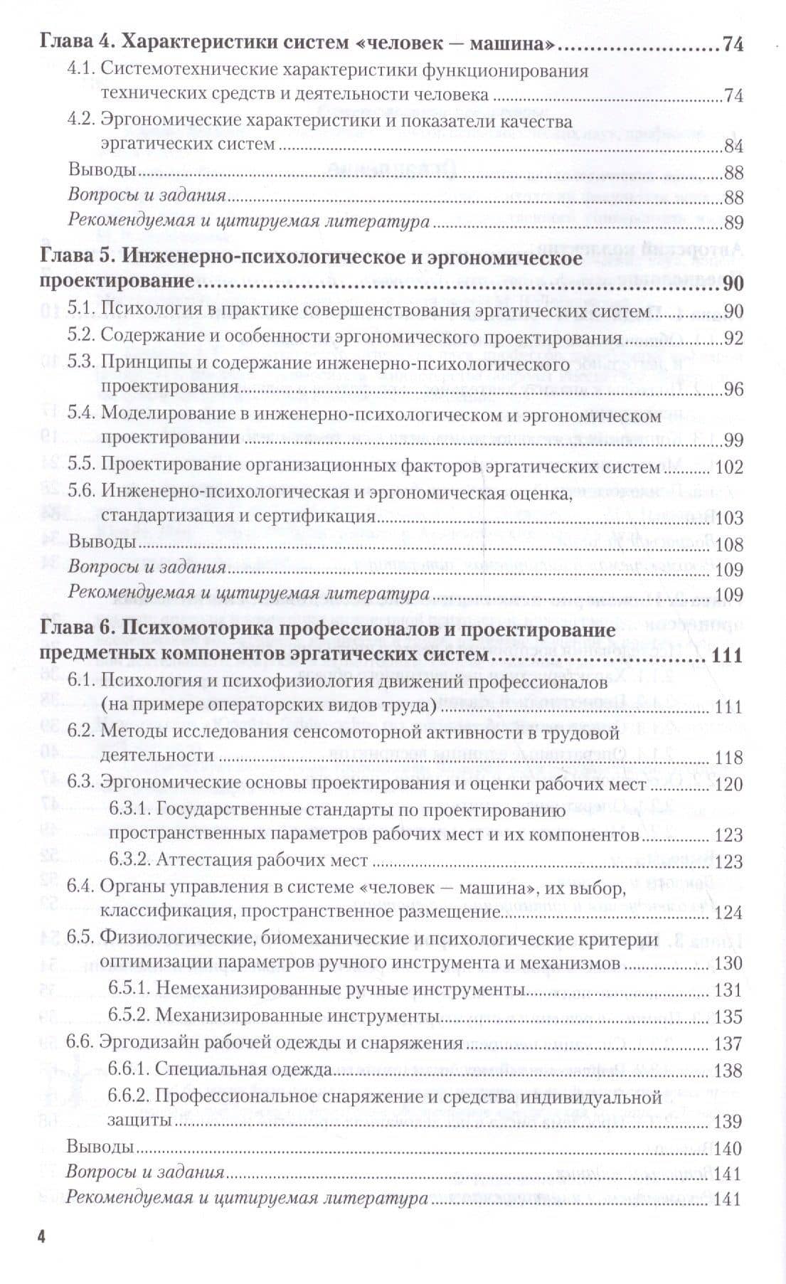 Инженерная психология и эргономика Уч. для академ. бакалавр. (МодульБакалаврАК) Климов (3)