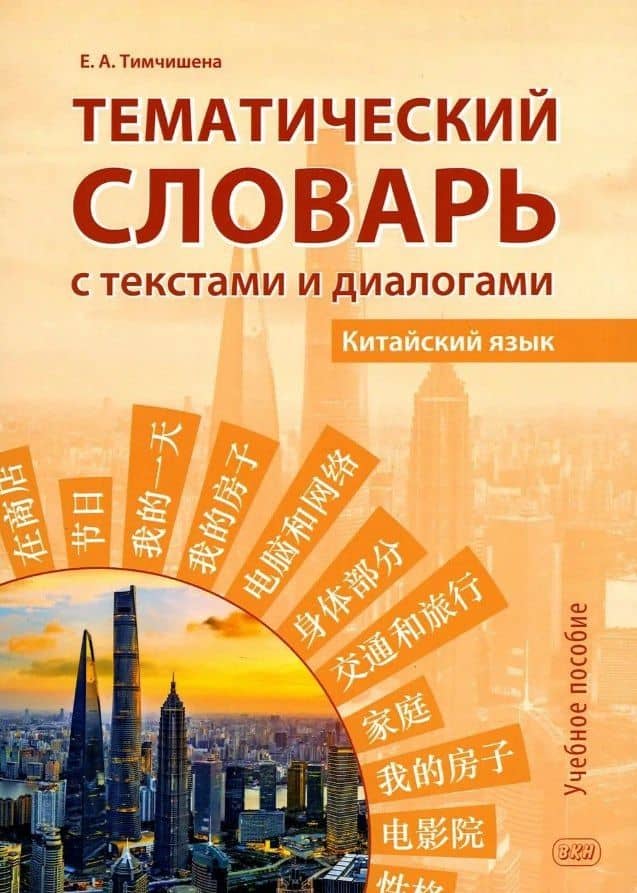 Тематический словарь с текстами и диалогами (китайский язык). Учебное пособие. 2-е издание, исправленное и дополненное — Елена Александровна Тимчишена