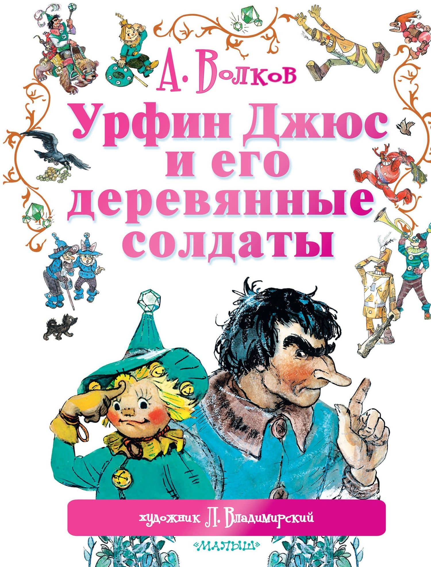 Урфин Джюс и его деревянные солдаты: сказочная повесть — Александр Мелентьевич Волков