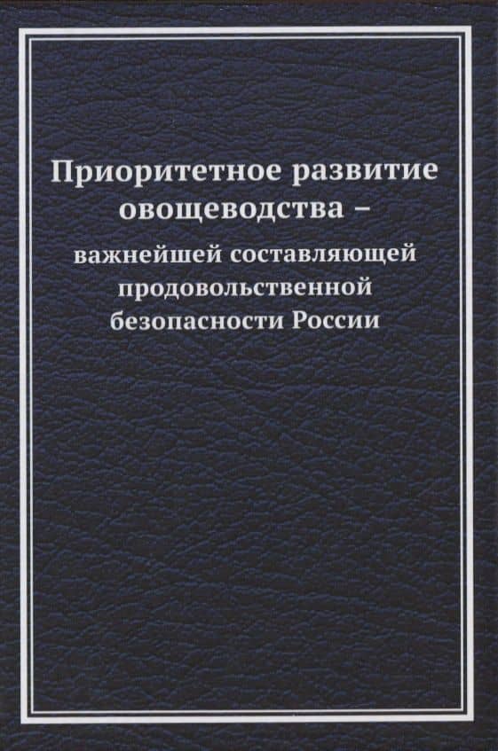 Приоритетное развитие овощеводства - важнейшей составляющей продовольственной безопасности России