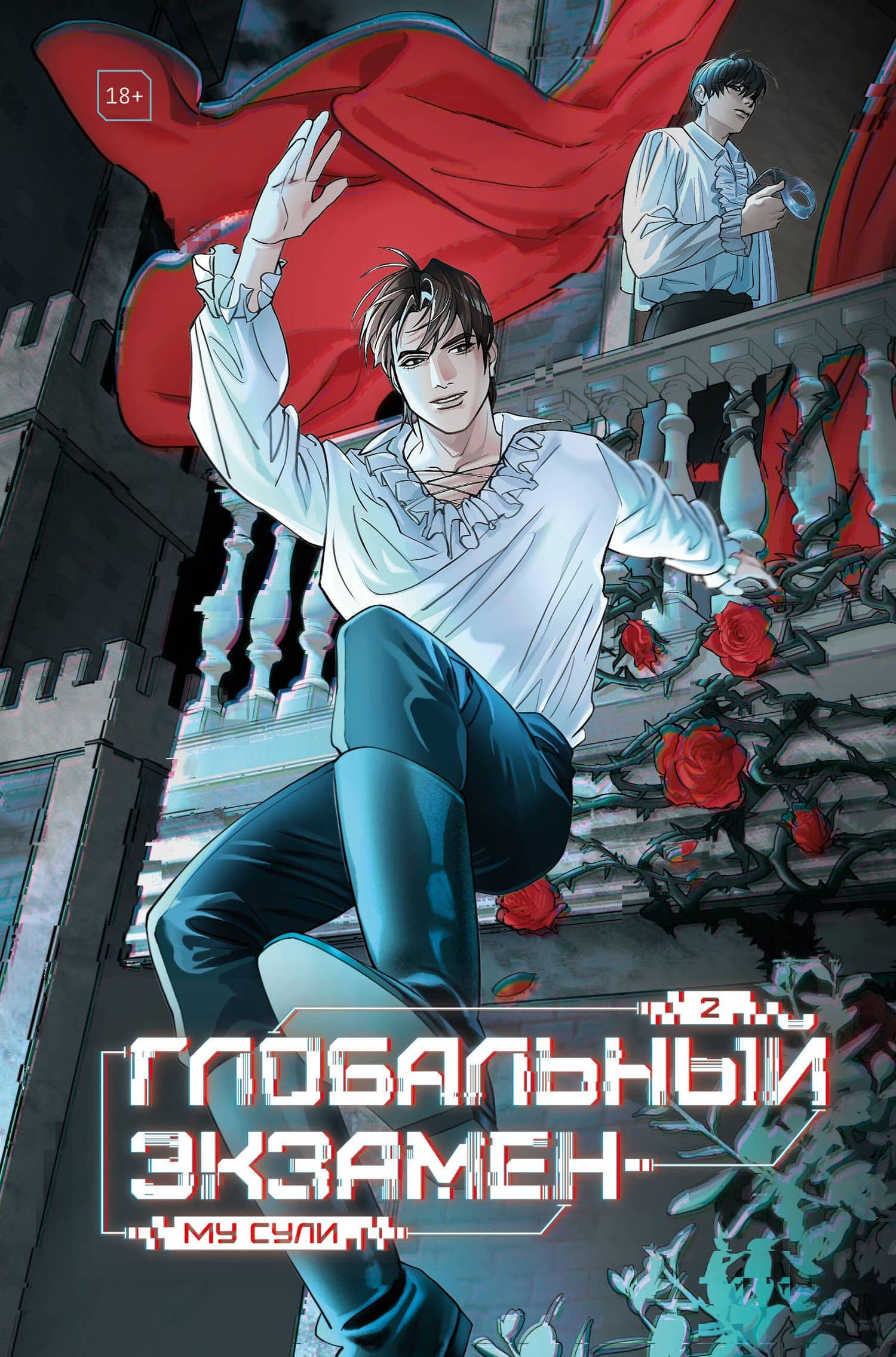 Глобальный экзамен. Том 2 — Му Сули