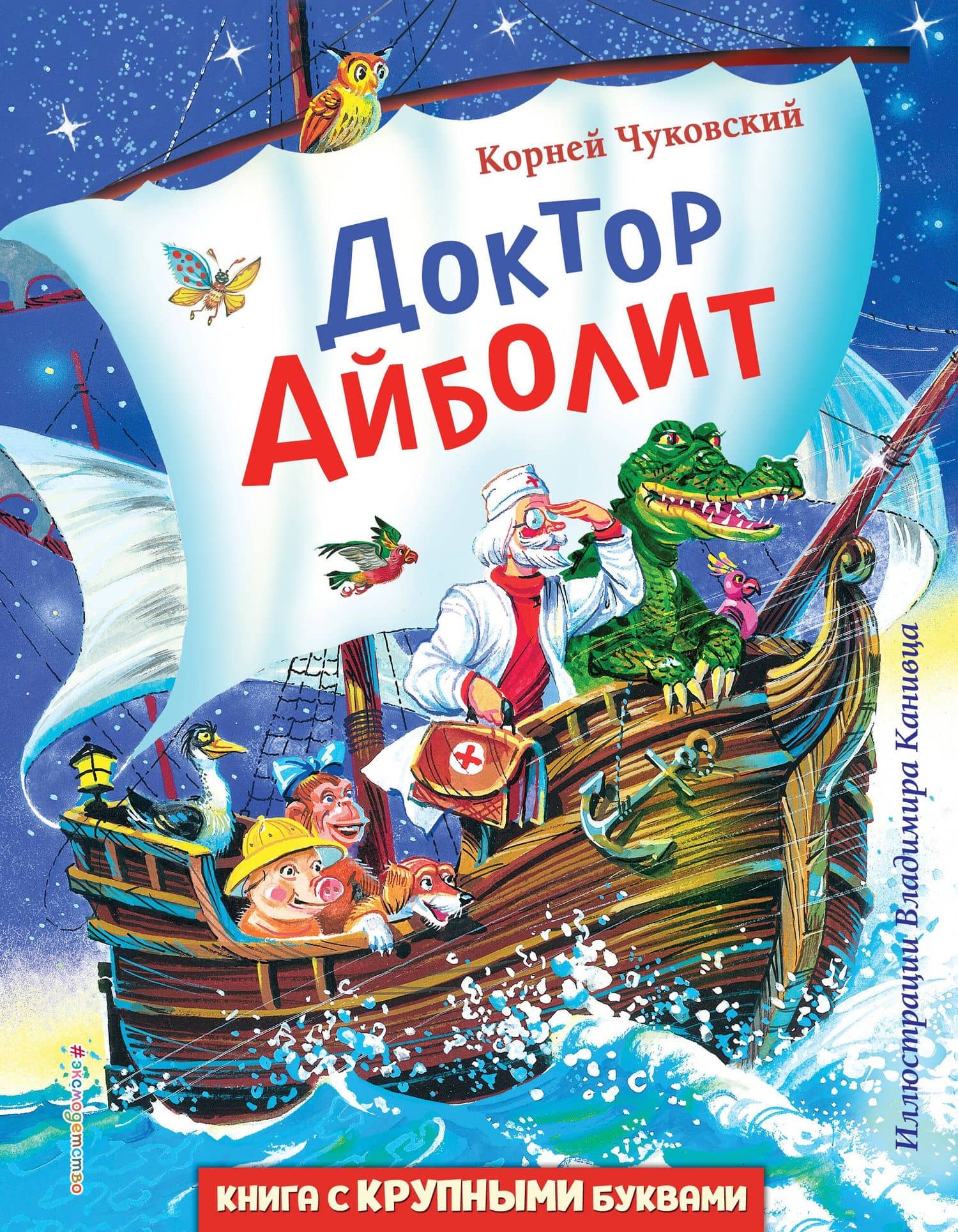 Доктор Айболит (ил. В. Канивца) — Корней Иванович Чуковский