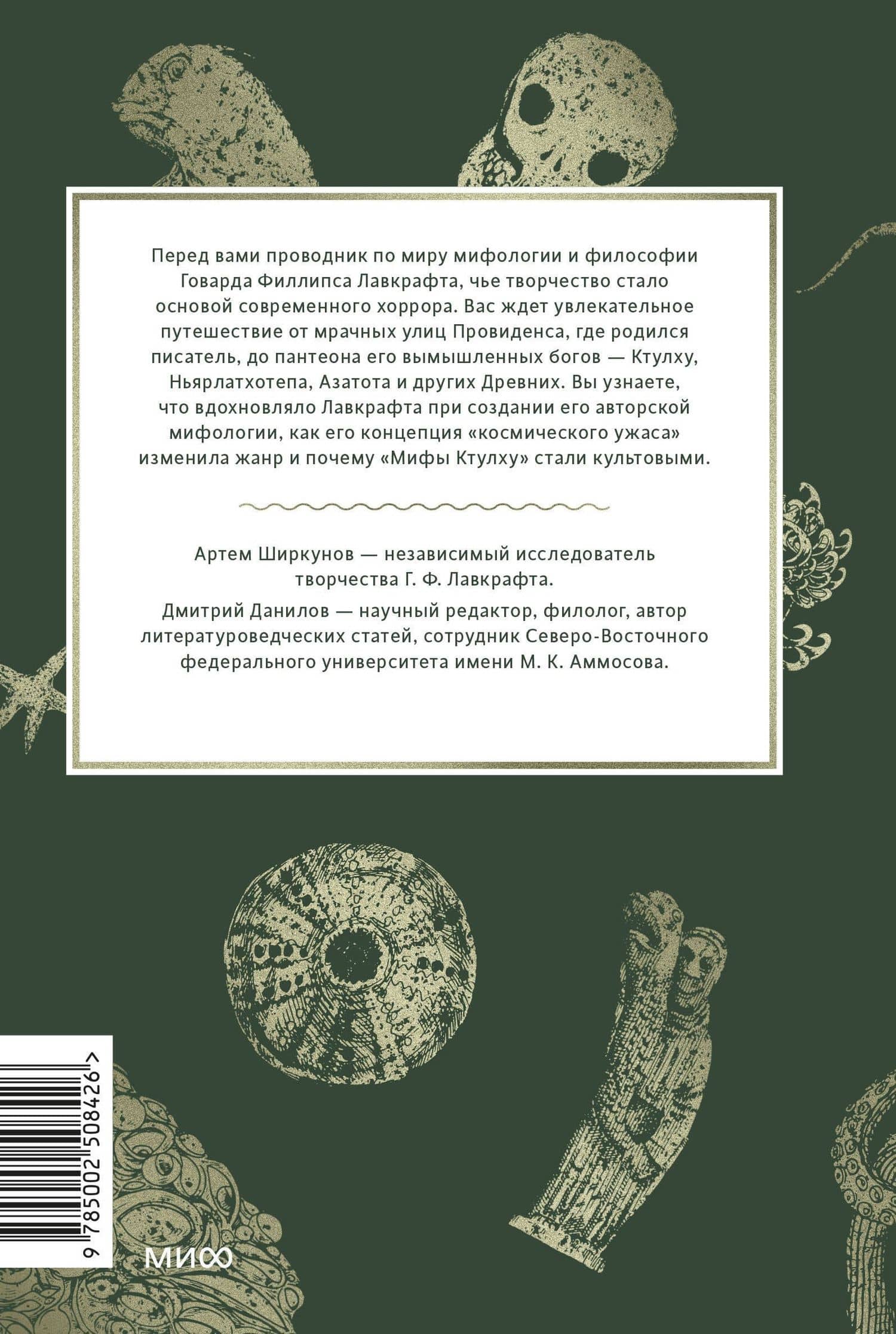 Мифология Лавкрафта. От Ктулху и космического ужаса до Некрономикона и запретных культов — Артем Ширкунов (2)