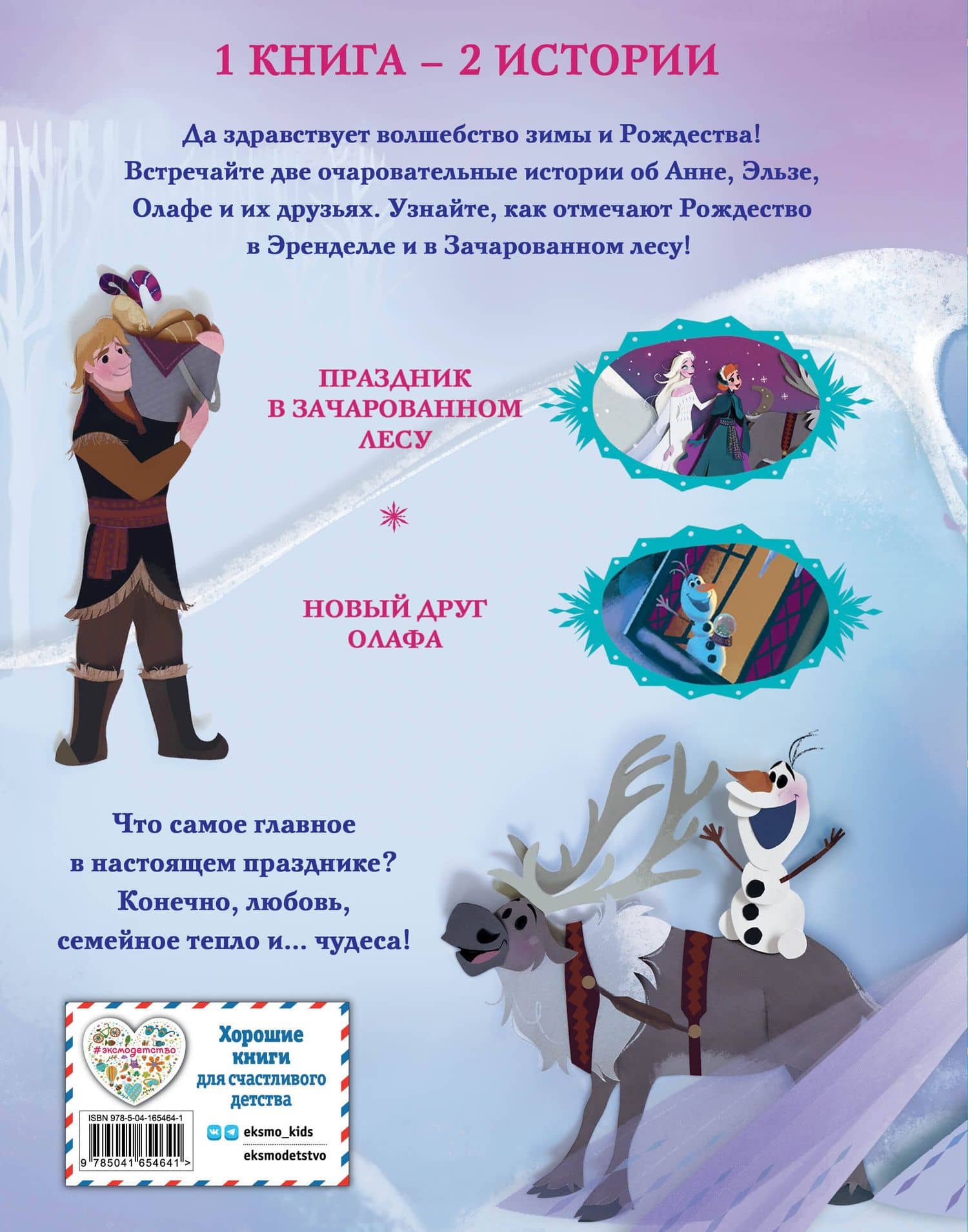 Холодное сердце. Зимние чудеса — Мередит Рузью (2)