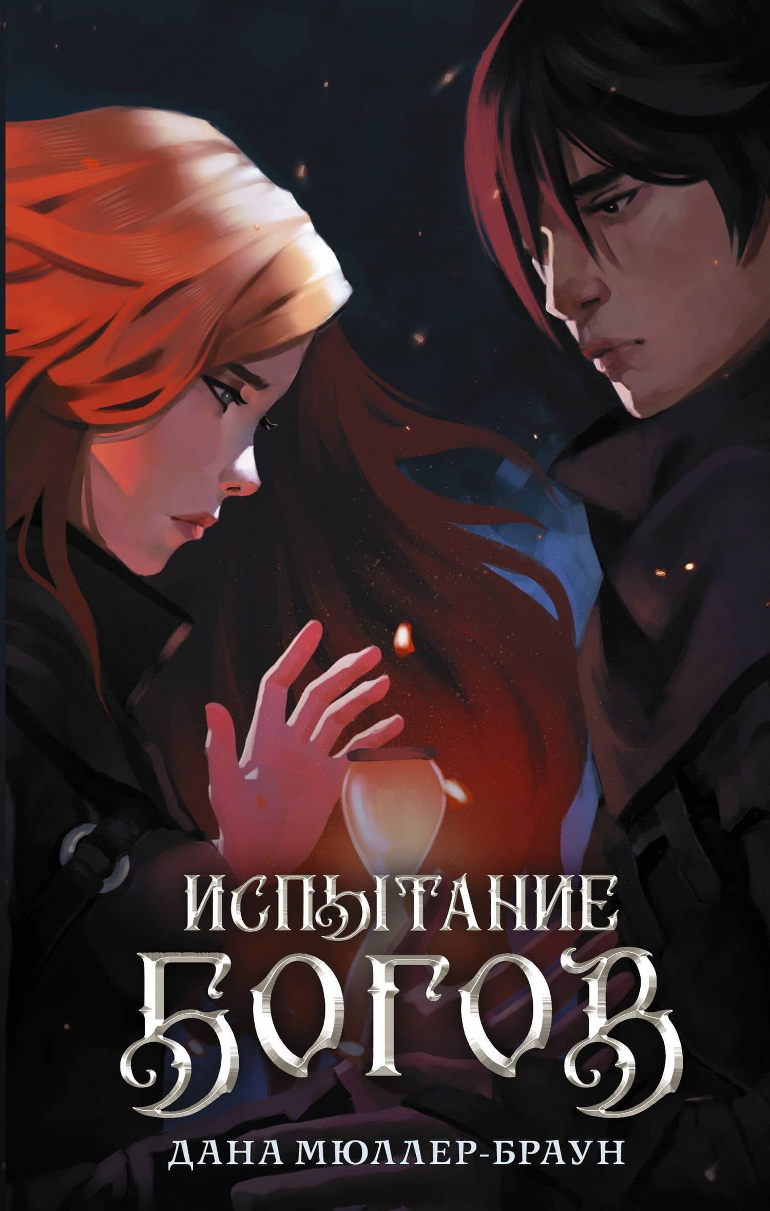 Испытание богов: роман — Дана Мюллер-Браун