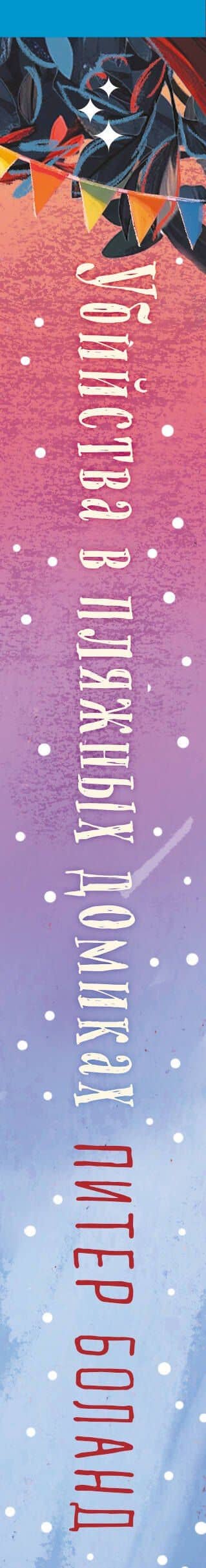 Убийства в пляжных домиках (#2). Подарочное летнее издание с закрашенным обрезом — Питер Боланд (3)