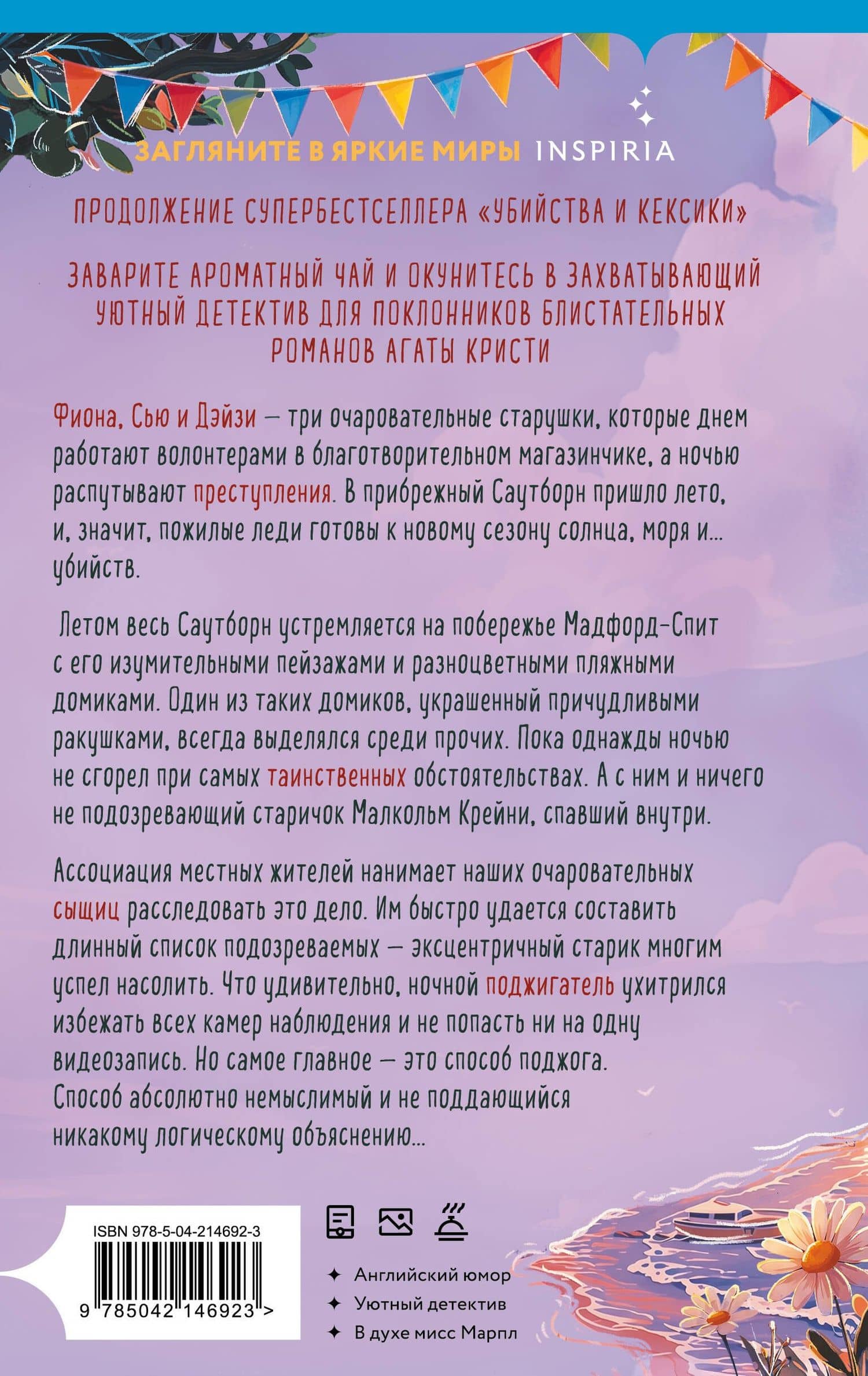 Убийства в пляжных домиках (#2). Подарочное летнее издание с закрашенным обрезом — Питер Боланд (2)
