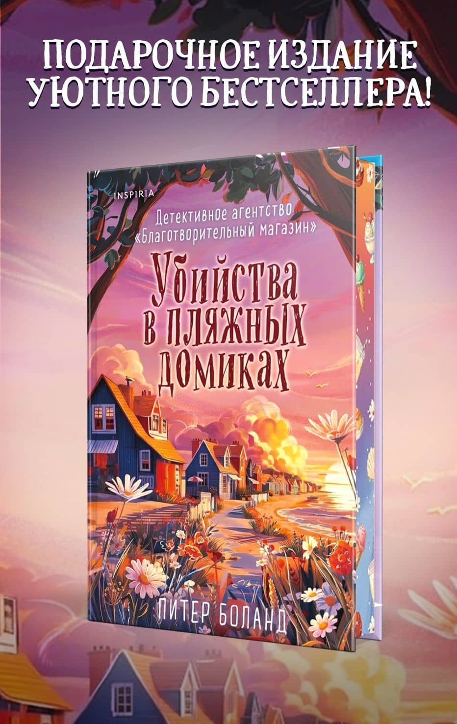 Убийства в пляжных домиках (#2). Подарочное летнее издание с закрашенным обрезом — Питер Боланд