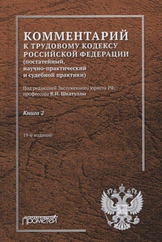 Комментарий к Трудовому кодексу Российской Федерации (постатейный, научно-практический и судебной практики). Книга 2 — Юрий Константинович Краснов