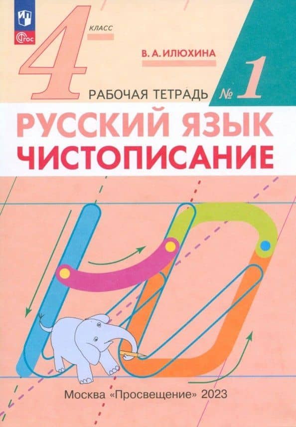 Русский язык. Чистописание. 4 класс. Рабочая тетрадь № 1
