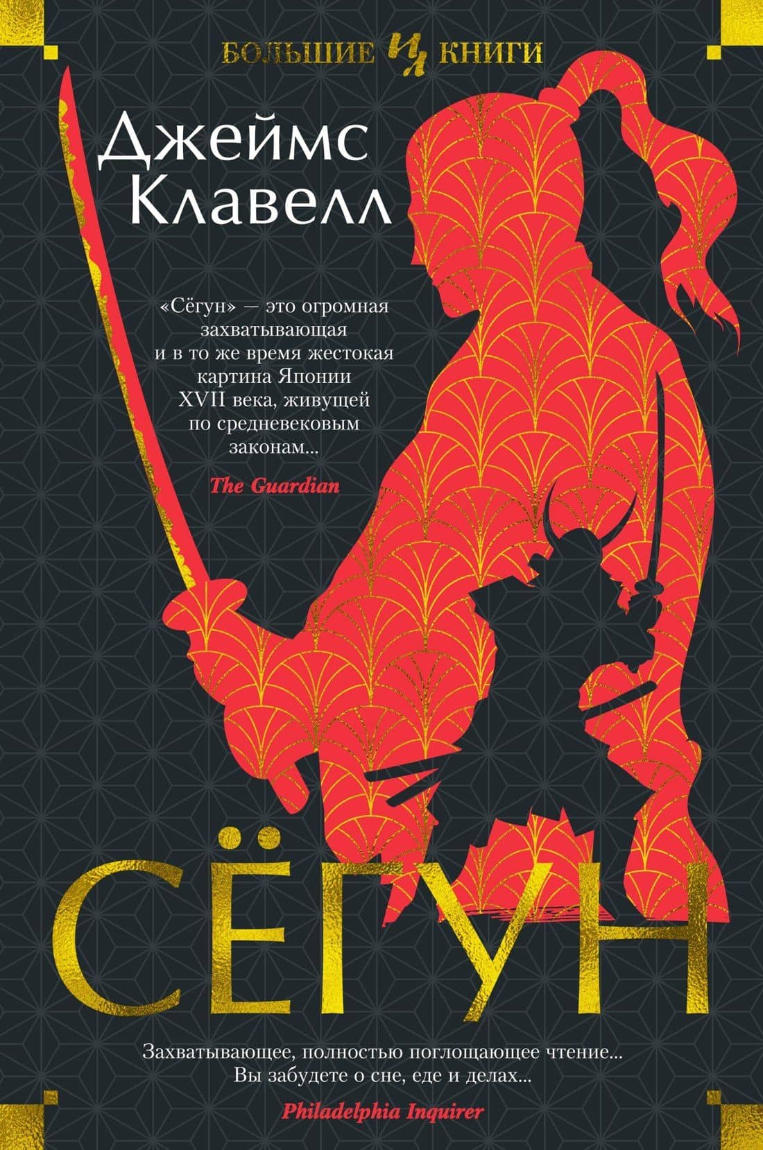 Сёгун — Джеймс Клавелл