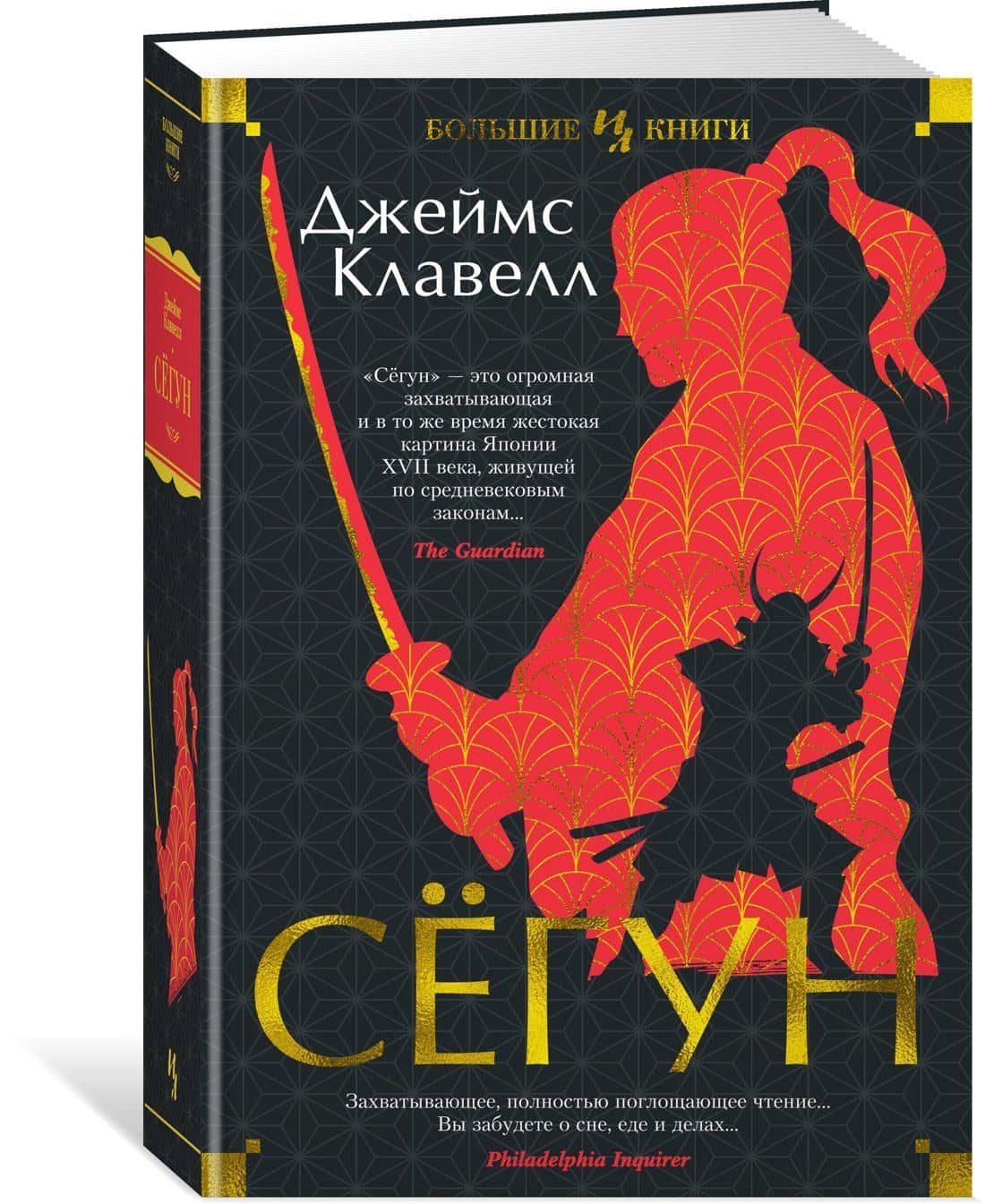 Сёгун — Джеймс Клавелл (3)