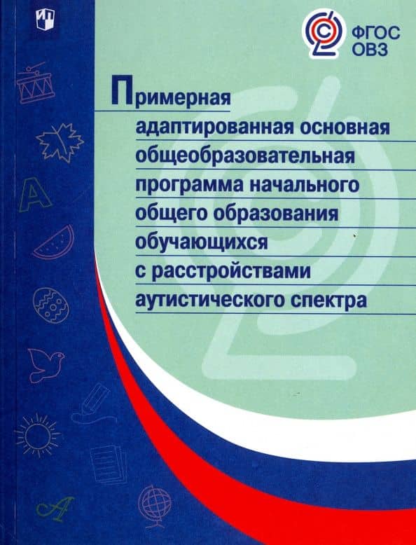 Примерная адаптированная основная общеобразоват. программа НОО с расстройствами аутистич. ФГОС ОВЗ