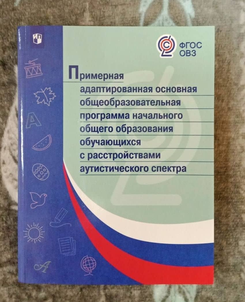 Примерная адаптированная основная общеобразоват. программа НОО с расстройствами аутистич. ФГОС ОВЗ (3)
