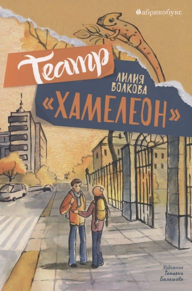 Театр "Хамелеон" — Лилия Волкова