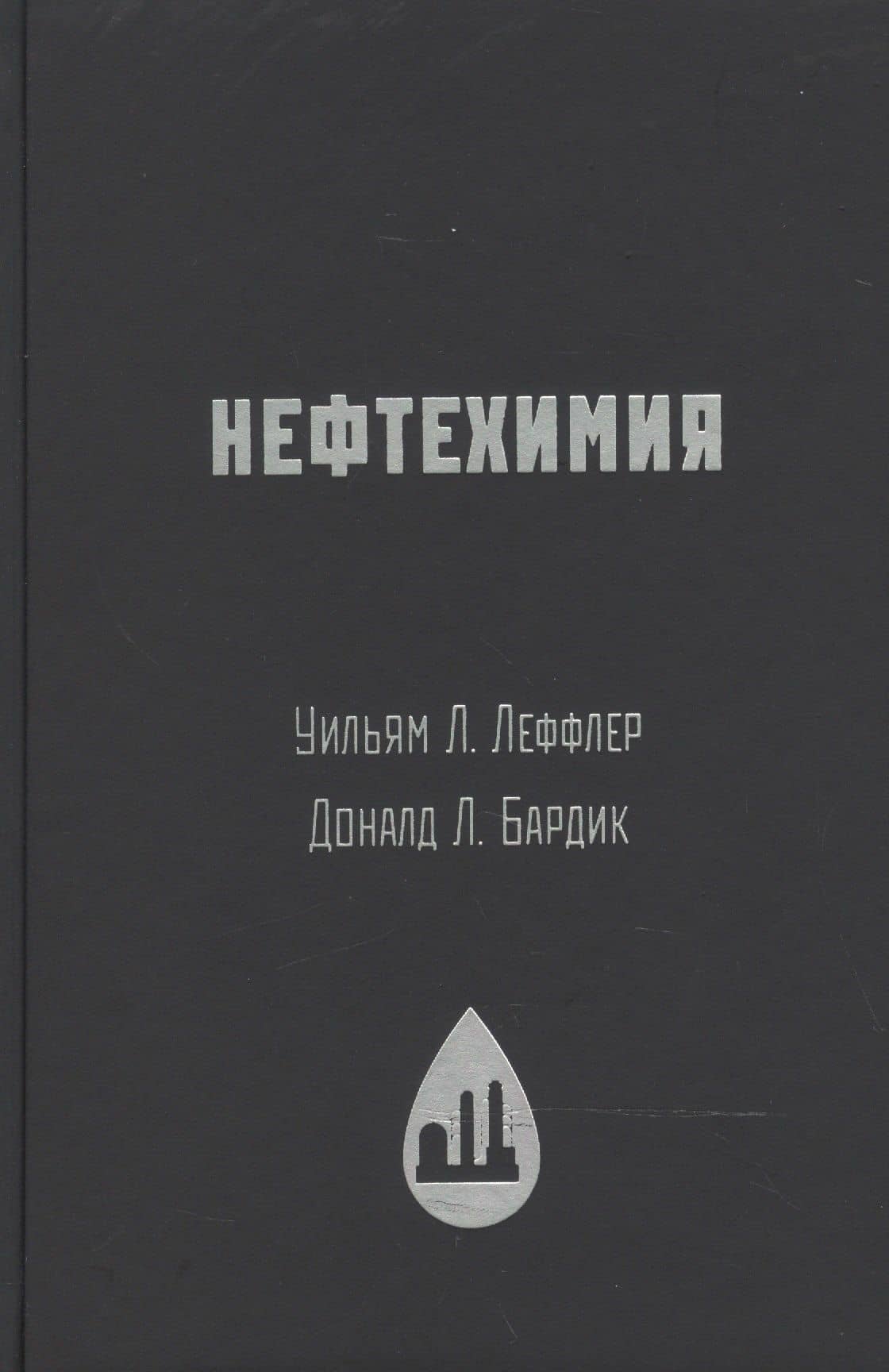 Нефтехимия — Дональд Л. Бардик