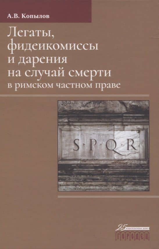 Легаты, фидеикомиссы и дарения на случай смерти в римском частном праве — Александр Владимирович Копылов