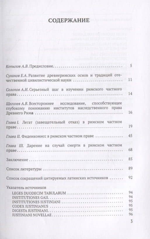 Легаты, фидеикомиссы и дарения на случай смерти в римском частном праве — Александр Владимирович Копылов (2)