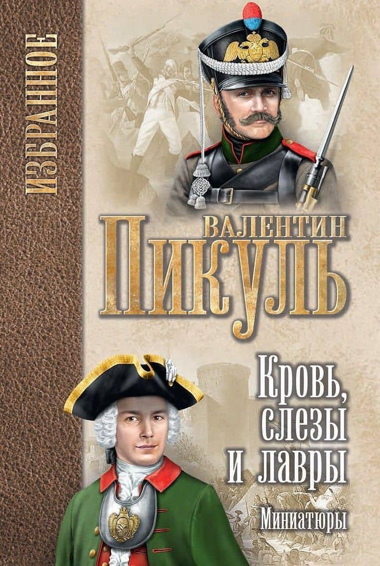 Кровь, слезы и лавры: миниатюры