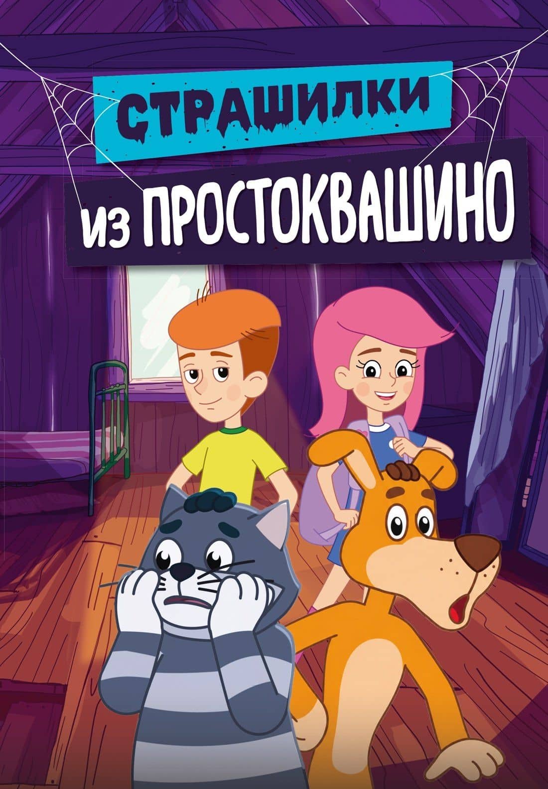 Страшилки из Простоквашино — Денис Мартынов