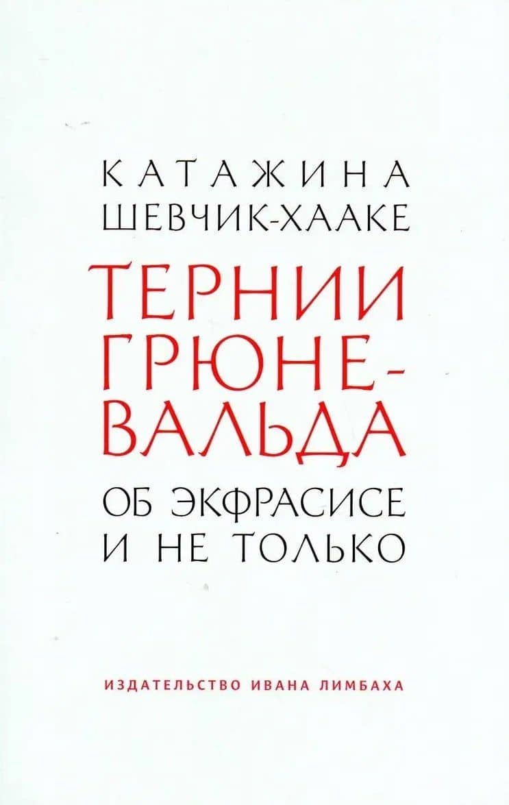 Тернии Грюневальда. Об экфрасисе и не только — Катажина Шевчик-Хааке