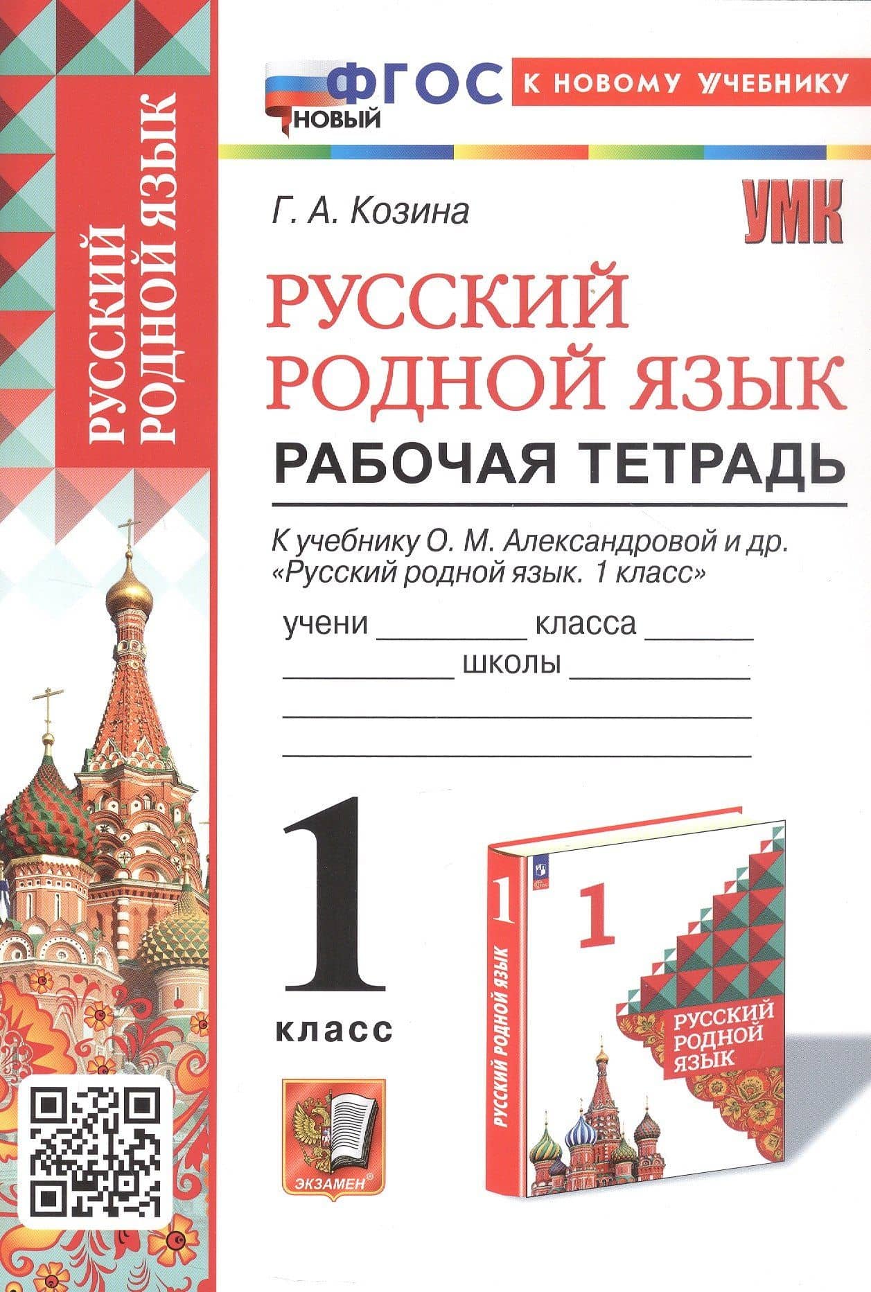 Русский родной язык. 1 класс. Рабочая тетрадь. К учебнику О.М. Александровой и др. "Русский родной язык. 1 класс" (М.: Просвещение)