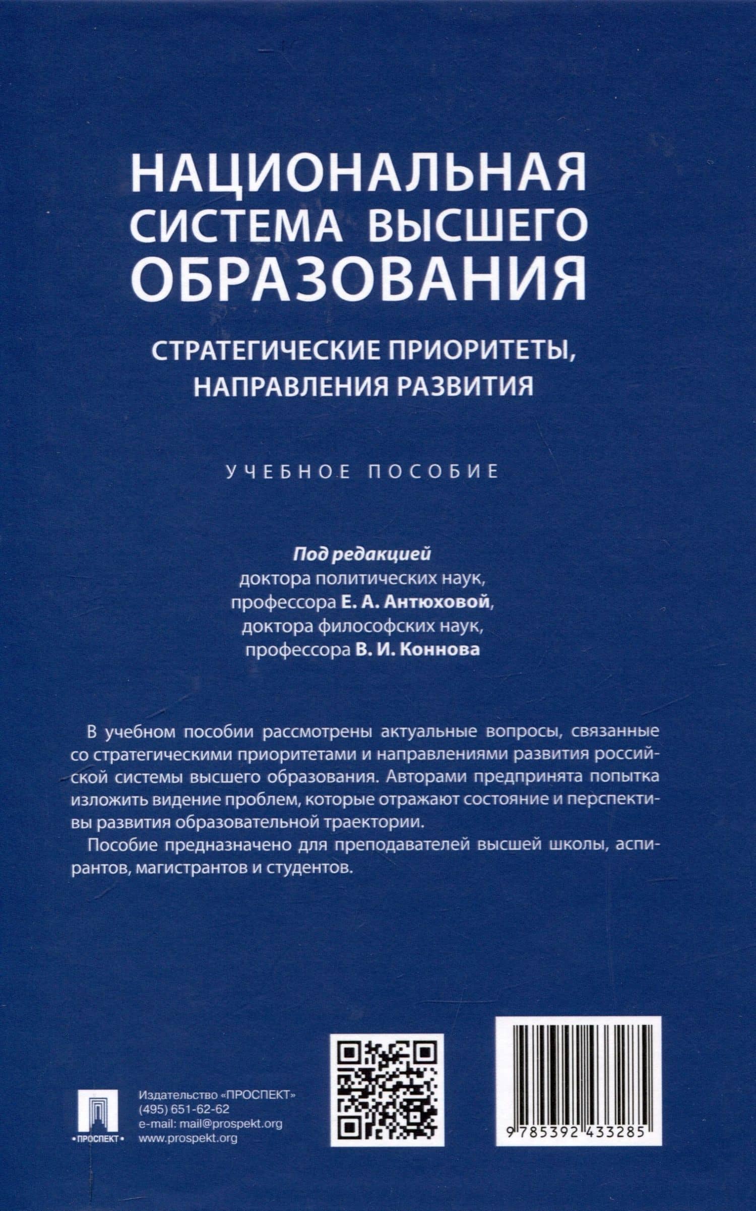 Национальная система высшего образования: стратегические приоритеты, направления развития. Уч. пос.-М.:Проспект,2025. (2)