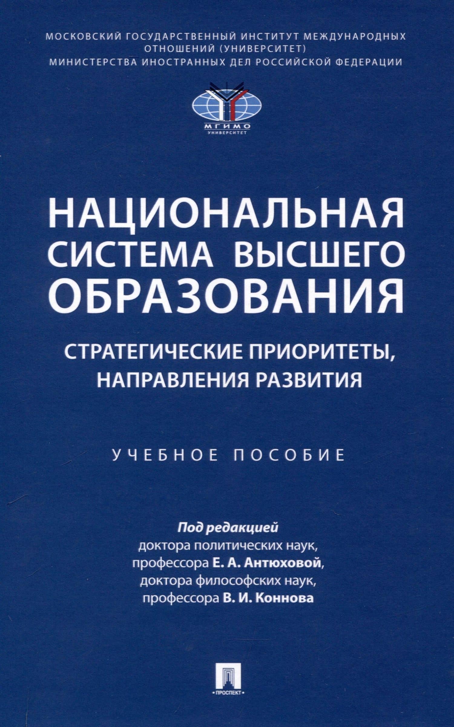 Национальная система высшего образования: стратегические приоритеты, направления развития. Уч. пос.-М.:Проспект,2025.