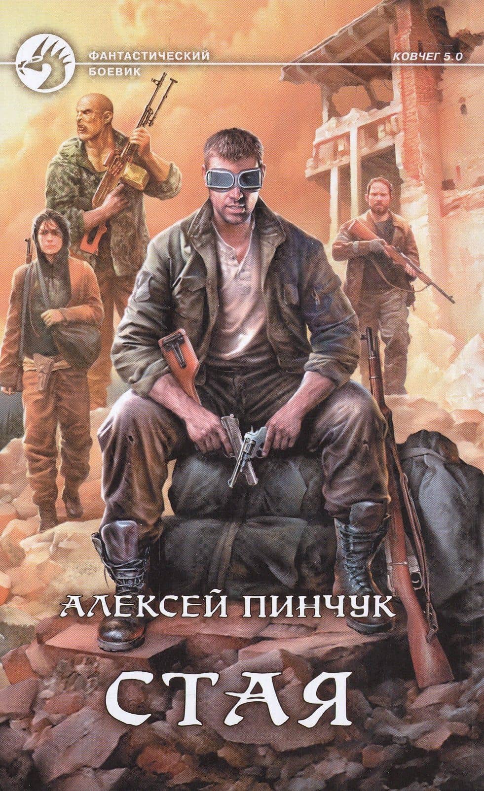 Стая — Алексей Пинчук