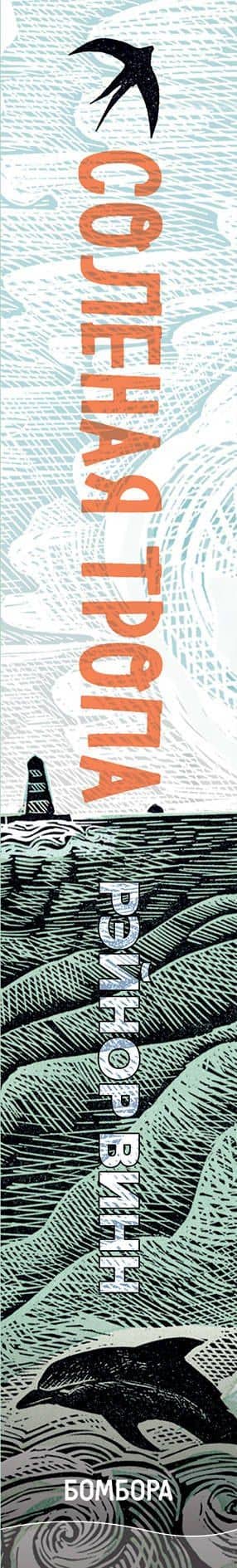 Соленая тропа — Рэйнор Винн (3)