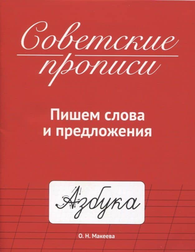 СОВЕТСКИЕ ПРОПИСИ. ПИШЕМ СЛОВА И ПРЕДЛОЖЕНИЯ — Ольга Николаевна Макеева