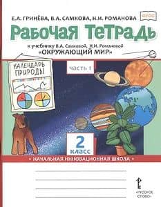Окружающий мир. 2 класс. Рабочая тетрадь к учебнику В.А. Самковой, Н.И. Романовой "Окружающий мир". В 2-х частях. Часть 1 — Надежда Ивановна Романова