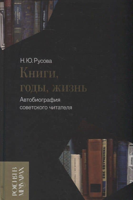 Книги, годы, жизнь. Автобиография советского читателя — Наталья Юрьевна Русова