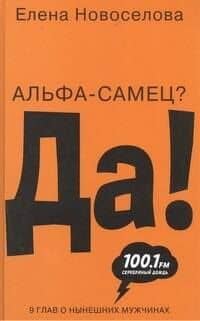 Альфа-самец? Да!