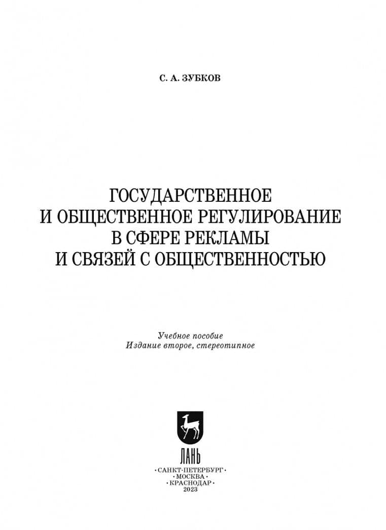Государственное и общественное регулирование в сфере рекламы и связей с общественностью — Сергей Александрович Зубков (2)