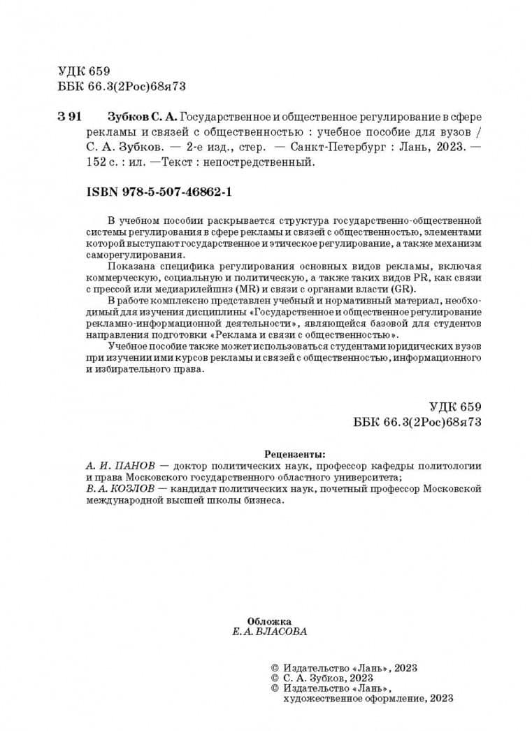 Государственное и общественное регулирование в сфере рекламы и связей с общественностью — Сергей Александрович Зубков (3)
