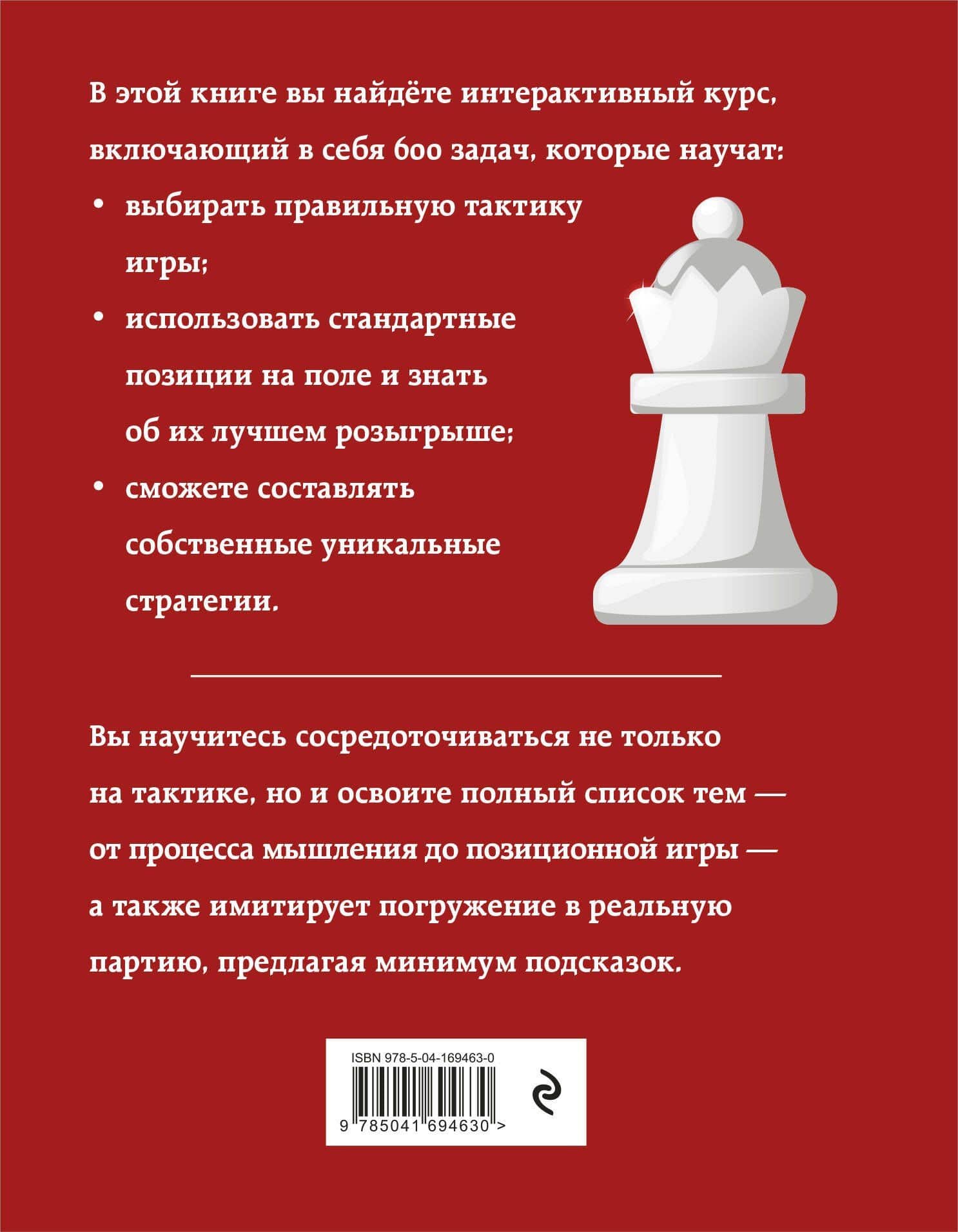 Практические шахматы: 600 задач, чтобы повысить уровень игры (2 издание) — Рэй Чэн (2)